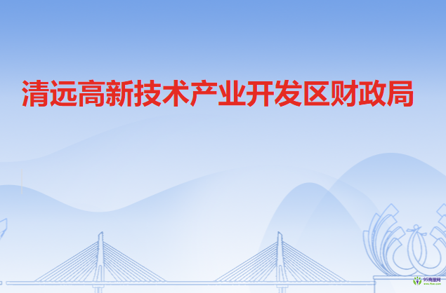 清远高新技术产业开发区财政局