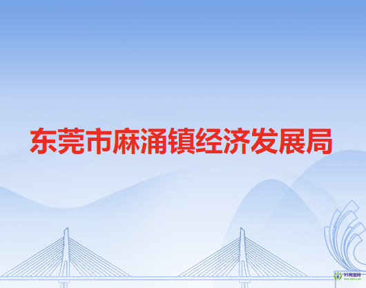 东莞市麻涌镇经济发展局