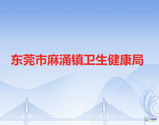 东莞市麻涌镇卫生健康局
