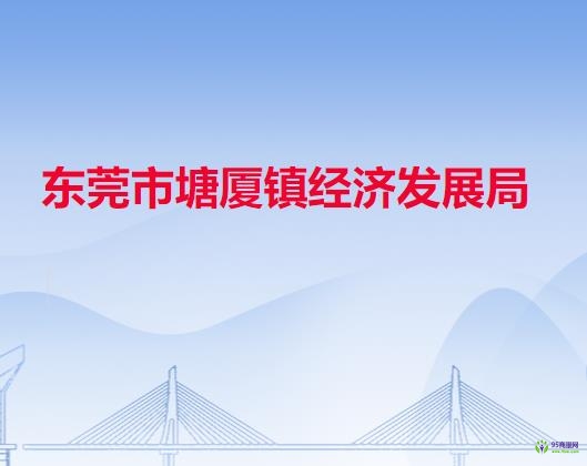 东莞市塘厦镇经济发展局