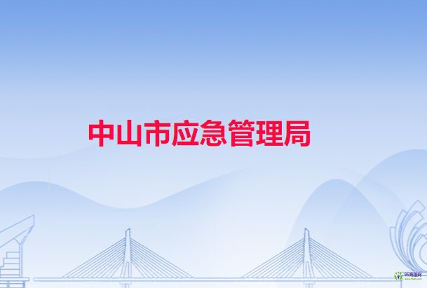 中山市应急管理局