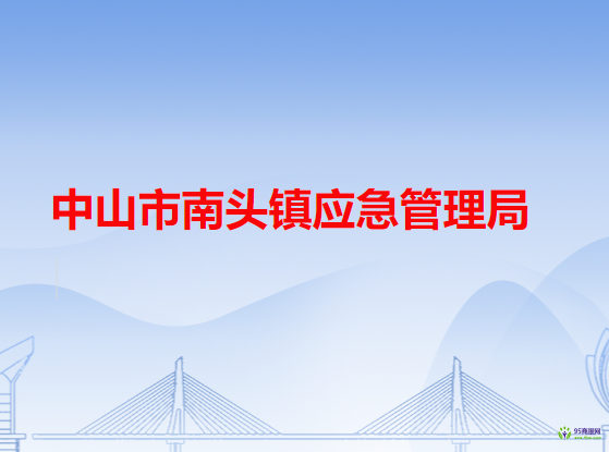 中山市南头镇应急管理局