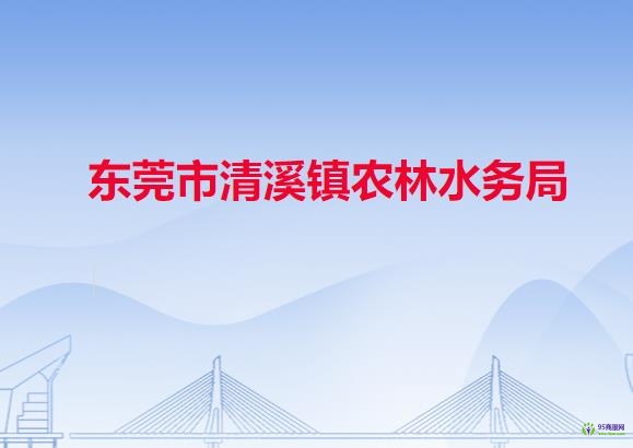 东莞市清溪镇农林水务局