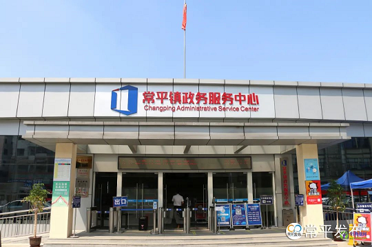 东莞市常平镇政务服务中心