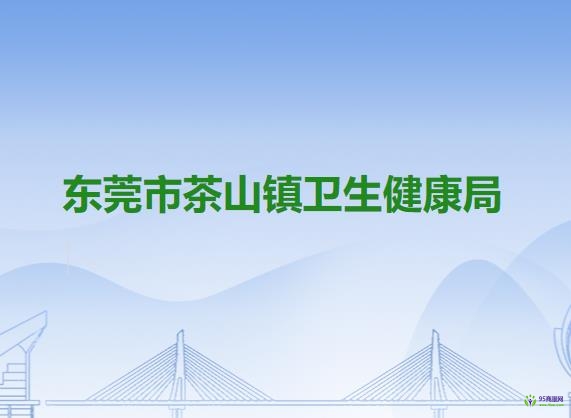 东莞市茶山镇卫生健康局