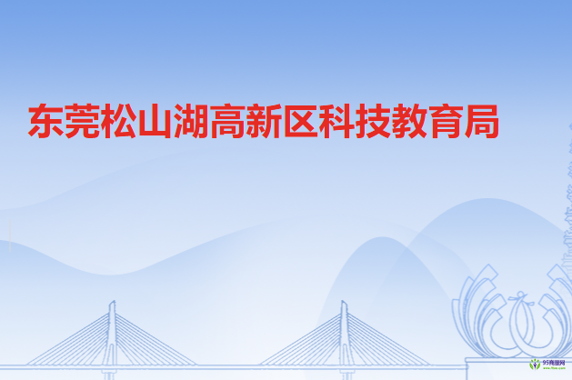 东莞松山湖高新技术产业开发区科技教育局