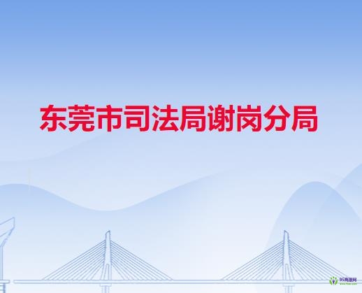 东莞市司法局谢岗分局