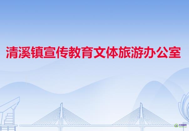 清溪镇宣传教育文体旅游办公室