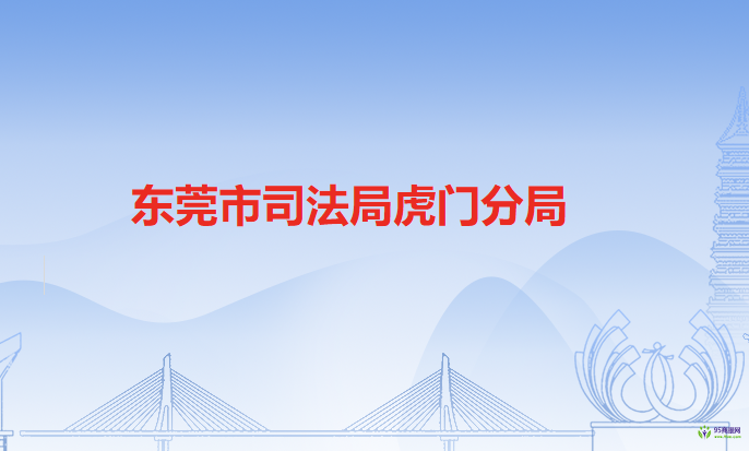 东莞市司法局虎门分局