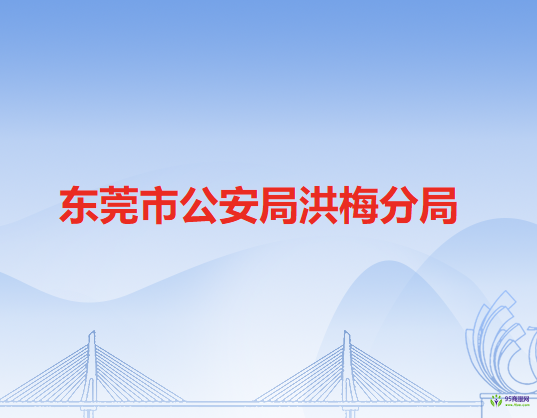 东莞市公安局洪梅分局