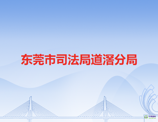东莞市司法局道滘分局