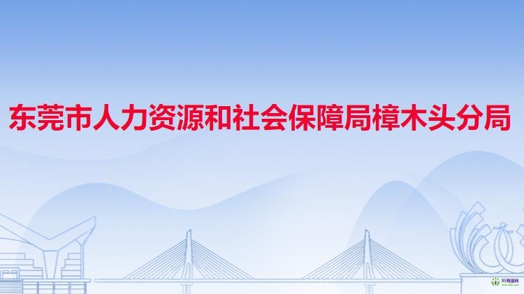 东莞市人力资源和社会保障局樟木头分局