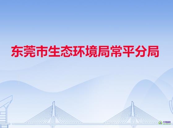 东莞市生态环境局常平分局