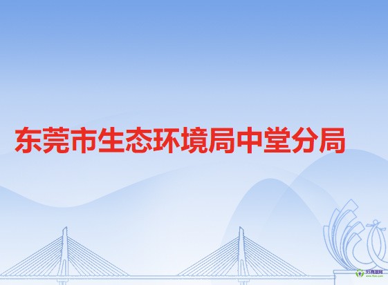 东莞市应急管理局中堂分局