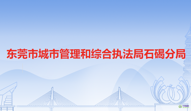 东莞市城市管理和综合执法局石碣分局