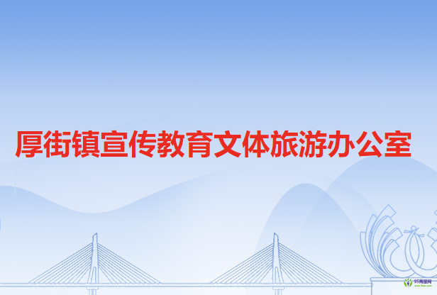 厚街镇宣传教育文体旅游办公室
