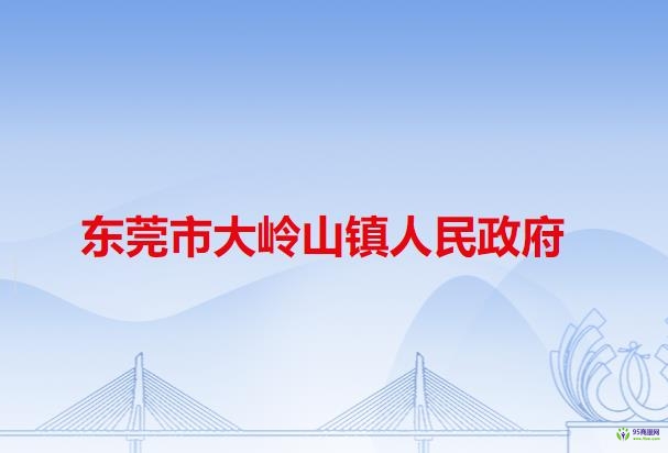 东莞市大岭山镇人民政府