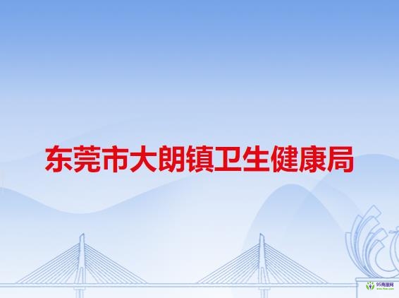 东莞市大朗镇卫生健康局