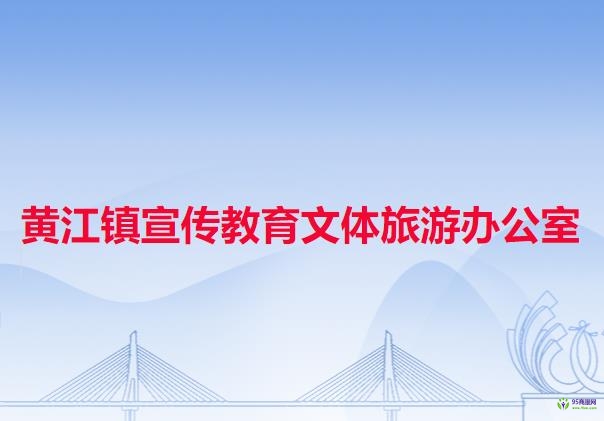 黄江镇宣传教育文体旅游办公室