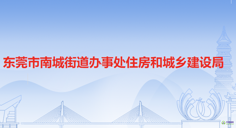 东莞市南城街道办事处住房和城乡建设局