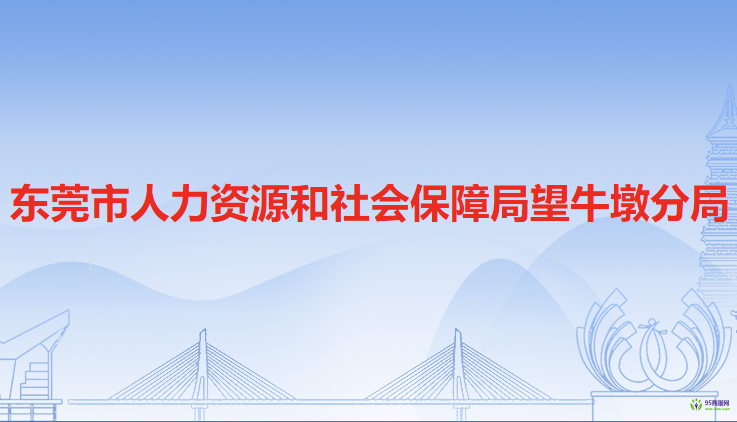 东莞市人力资源和社会保障局望牛墩分局