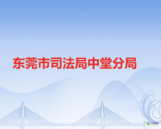 东莞市司法局中堂分局