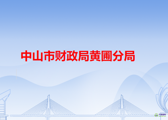 中山市财政局黄圃分局