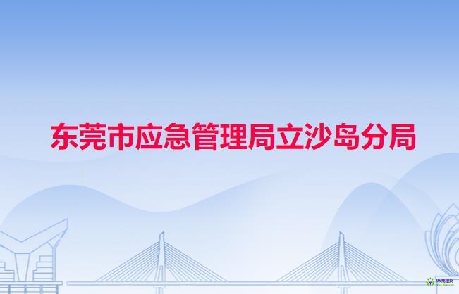 东莞市应急管理局立沙岛分局