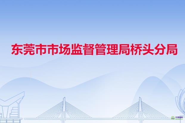 东莞市市场监督管理局桥头分局