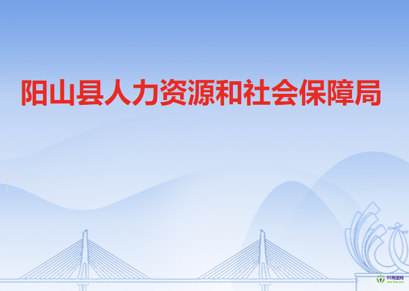 阳山县人力资源和社会保障局