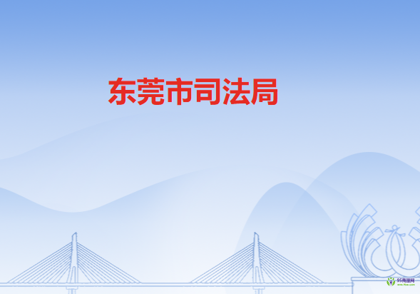 东莞市司法局