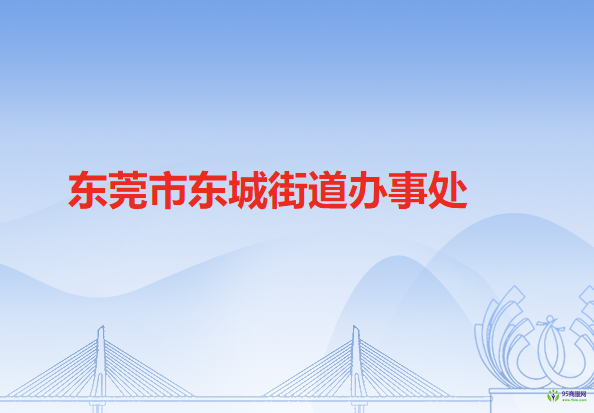 东莞市东城街道办事处