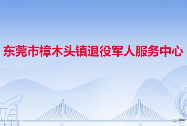 东莞市樟木头镇退役军人服务中心