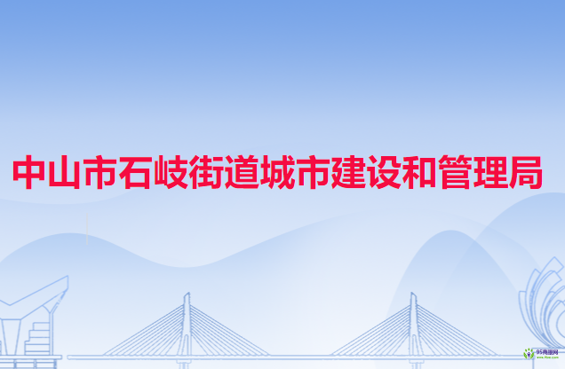 中山市石岐街道城市建设和管理局