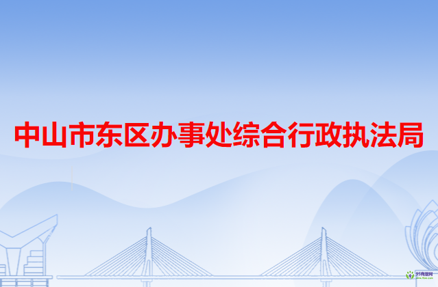 中山市东区办事处综合行政执法局