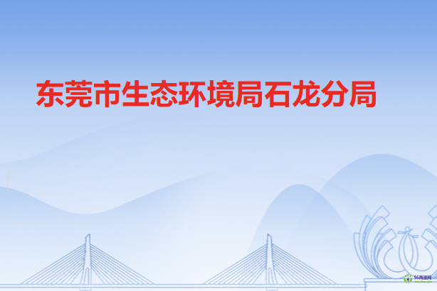 东莞市生态环境局石龙分局