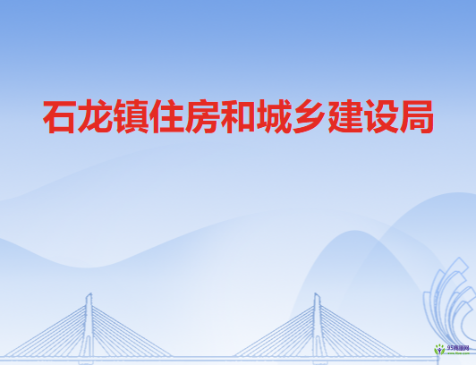 石龙镇住房和城乡建设局