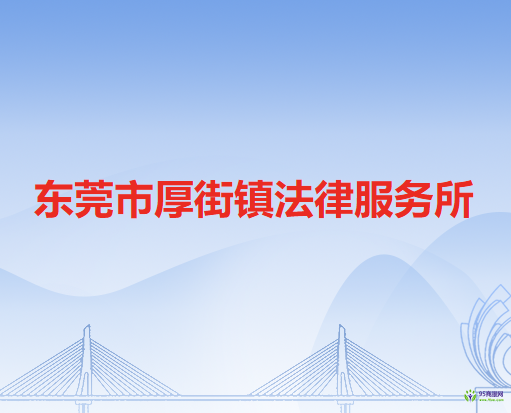 东莞市厚街镇法律服务所