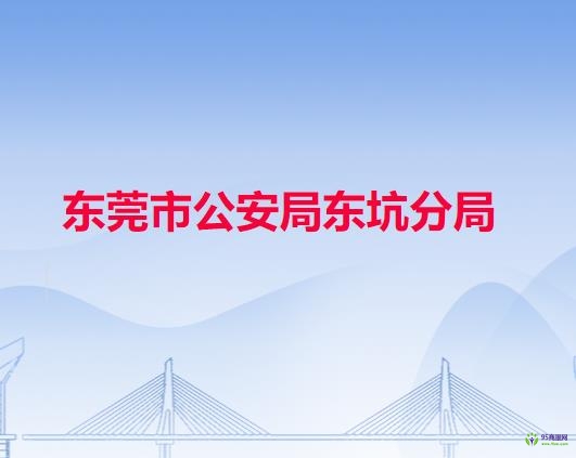 东莞市公安局东坑分局