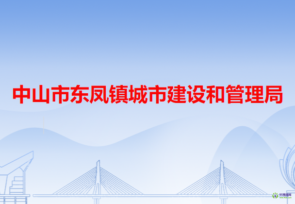 中山市东凤镇城市建设和管理局