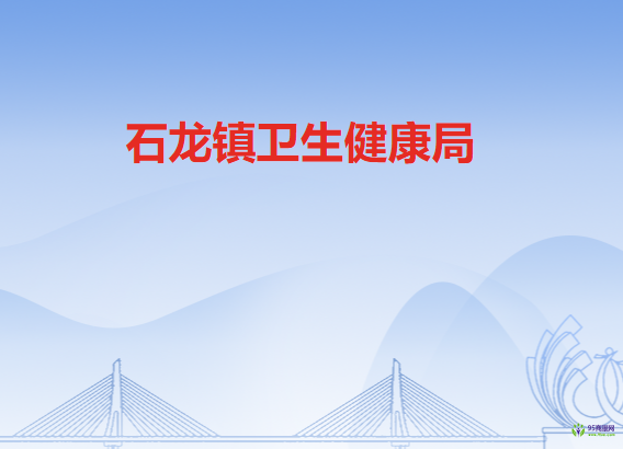 石龙镇卫生健康局