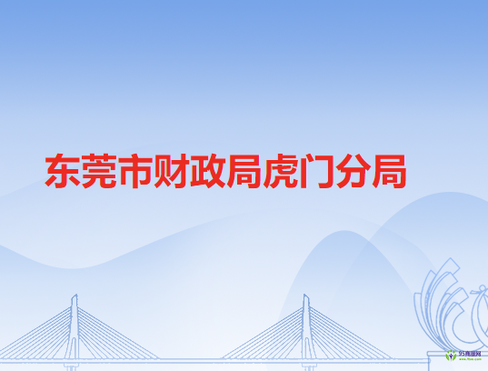 东莞市财政局虎门分局