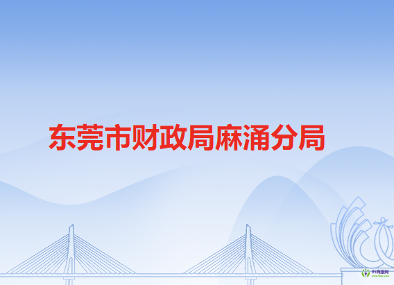 东莞市财政局麻涌分局