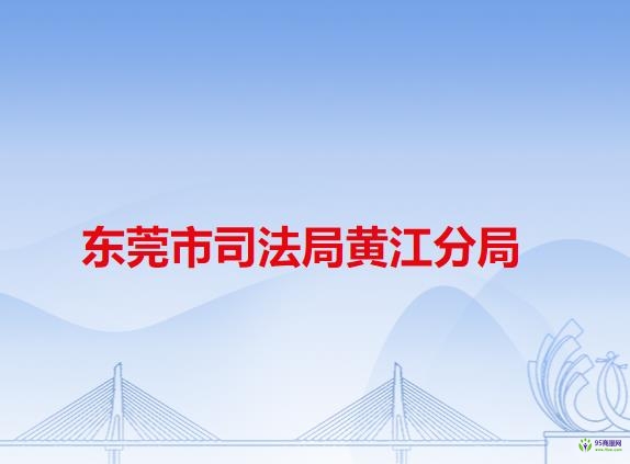 东莞市司法局黄江分局