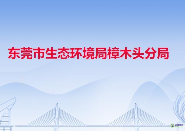 东莞市生态环境局樟木头分局