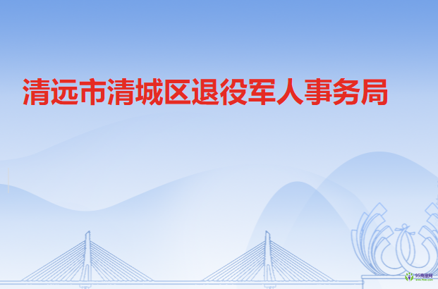 清远市清城区退役军人事务局