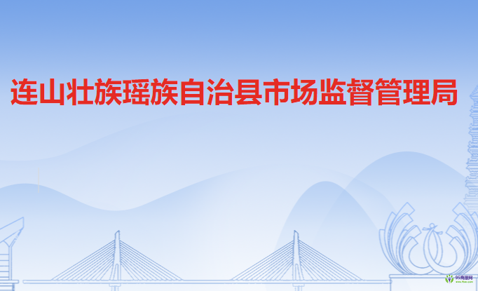 连山壮族瑶族自治县市场监督管理局