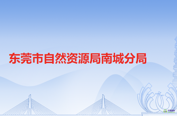 东莞市自然资源局南城分局