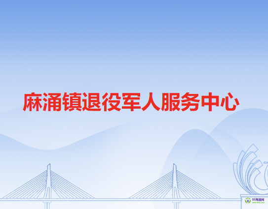 麻涌镇退役军人服务中心