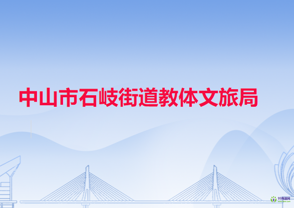 中山市石岐街道教体文旅局